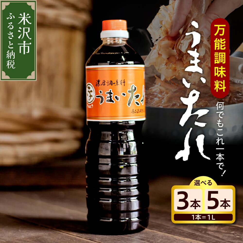 【ふるさと納税】★4.89 高評価 !! しょうゆ風 万能調味料 うまいたれ 1000ml ( 選べる 3本 5本 ) 醤油風 めんつゆ つゆ 醤油 そばつゆ 和風 万能 調味料 だし 山形だし 和食 煮物 芋煮 タレ 塩分控えめ ギフト 贈答 うまいタレ 常温保存 米沢 山形 山形県 米沢市