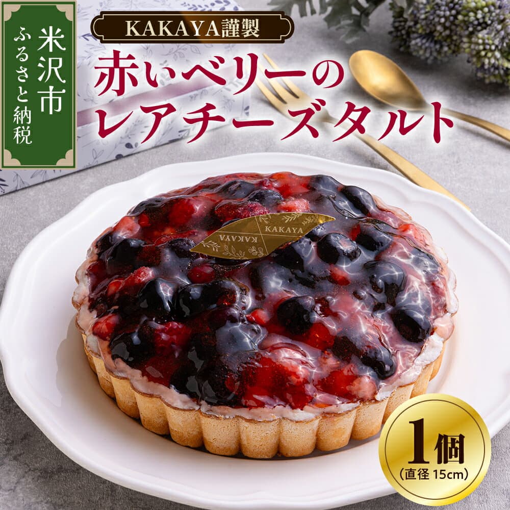 【ふるさと納税】KAKAYA謹製 赤い ベリー の レアチーズ タルト ケーキ 15センチ フルーツタルト フルーツケーキ スイーツ 洋菓子 ご褒美 贈り物 ギフト 誕生日 急速冷凍 冷凍 お取り寄せ 送料無料 お試し 山形県 米沢市