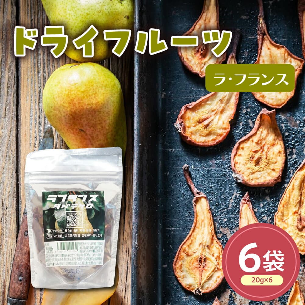 【ふるさと納税】ドライフルーツ ラフランス 山形県産 6袋 計 120g ( 1袋 20g ) ラフランス 梨 化学調味料不使用 フルーツ おやつ 常温保存 常温配送 山形県 米沢市