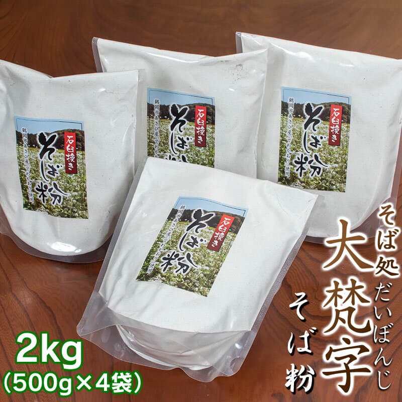 【ふるさと納税】鶴岡市あさひ地区産 そば粉 2kg（500g × 4袋）
