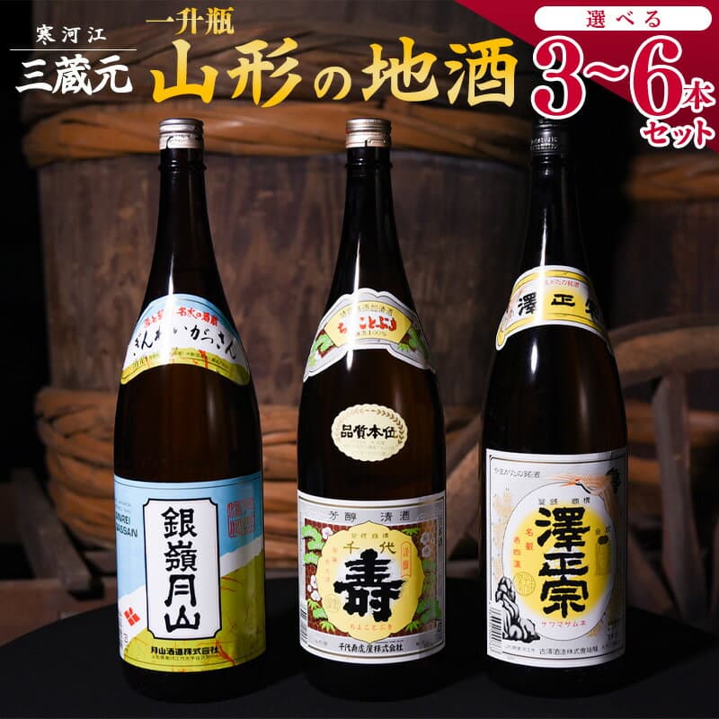 【ふるさと納税】 日本酒 飲み比べ 一升瓶 3本 6本 本数が選べる 1800ml セット 酒 お酒 さけ サケ 地酒 晩酌 酒造 山形 お取り寄せ 詰め合わせ 詰合せ 家飲み 千代寿虎屋 月山酒造 古澤酒造 東北 山形県 寒河江市 送料無料