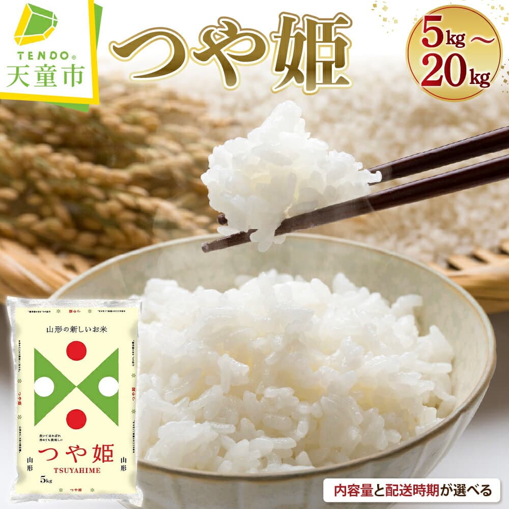 【ふるさと納税】＼新米登場／ レビュー高評価 つや姫 選べる 5kg / 10kg / 15kg / 20kg 令和8年産 新米 先行予約 米 配送時期が選べる 2026年 お米 精米 白米 ブランド米 ごはん 弁当 1回でお届け 5キロ 10キロ 15キロ 20キロ お取り寄せ 送料無料 単品 山形県 天童市