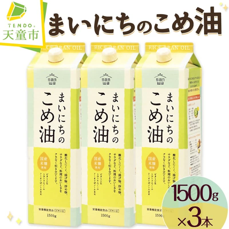 【ふるさと納税】レビュー高評価 まいにちのこめ油 1500g × 3本 セット 配送時期が選べる 大容量 国産 紙パック 油 米油 こめ油 植物油 食用油 調味料 ご家庭 のし 贈答 ギフト お取り寄せ 健康志向 先行予約 常温保存 人気 おすすめ 送料無料 【 山形県 天童市 】