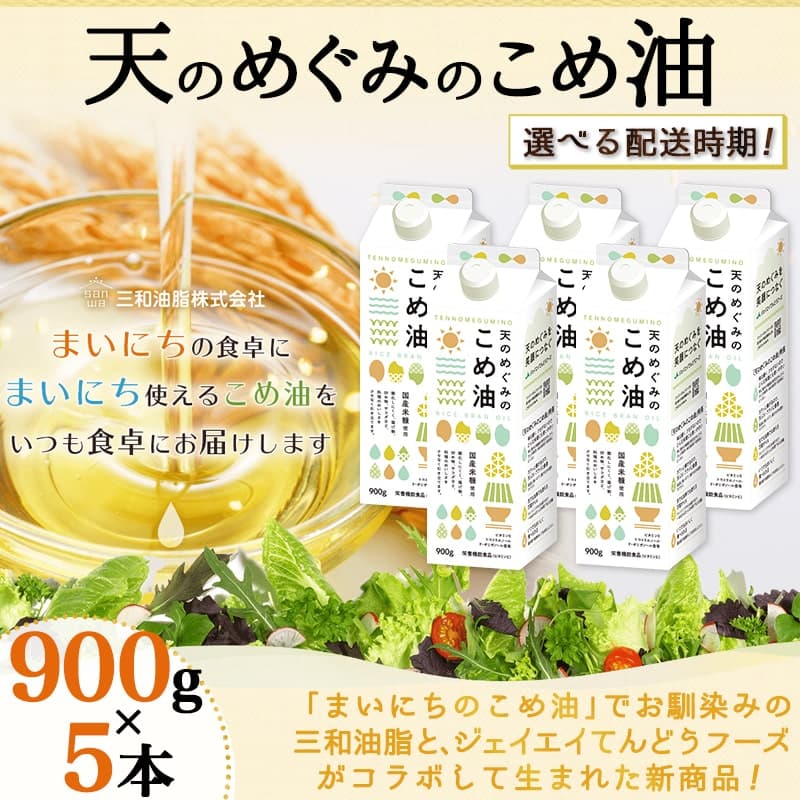 【ふるさと納税】高評価 天のめぐみのこめ油 900g × 5本 セット 配送時期が選べる 国産 紙パック 大容量 米油 油 植物油 調理油 食用油 調味料 先行予約 のし 贈答 ギフト 大人気 お取り寄せ 健康志向 栄養機能食品 常温保存 人気 おすすめ 送料無料 【 山形県 天童市 】 thumbnail 3