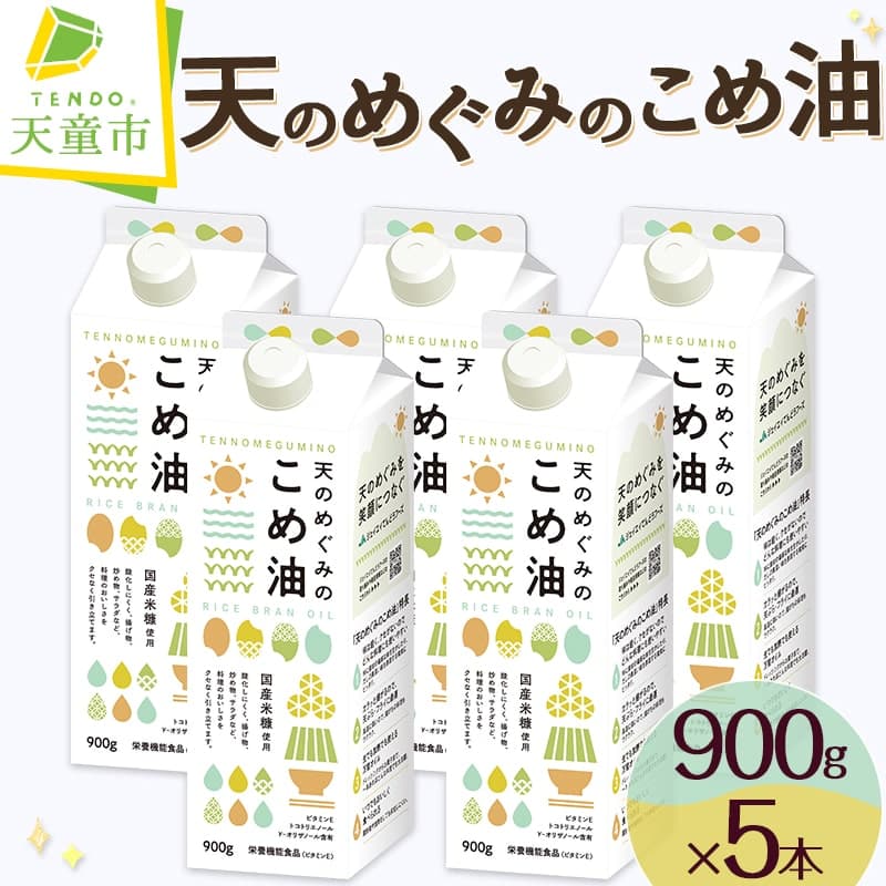 【ふるさと納税】高評価 天のめぐみのこめ油 900g × 5本 セット 配送時期が選べる 国産 紙パック 大容量 米油 油 植物油 調理油 食用油 調味料 先行予約 のし 贈答 ギフト 大人気 お取り寄せ 健康志向 栄養機能食品 常温保存 人気 おすすめ 送料無料 【 山形県 天童市 】