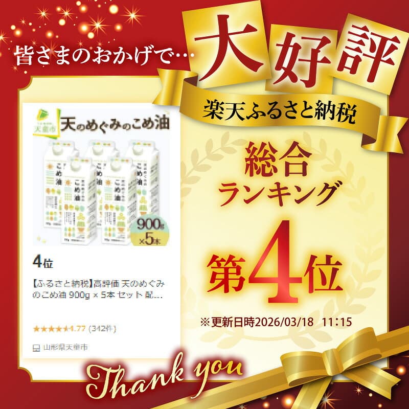【ふるさと納税】高評価 天のめぐみのこめ油 900g × 5本 セット 配送時期が選べる 国産 紙パック 大容量 米油 油 植物油 調理油 食用油 調味料 先行予約 のし 贈答 ギフト 大人気 お取り寄せ 健康志向 栄養機能食品 常温保存 人気 おすすめ 送料無料 【 山形県 天童市 】 thumbnail 2