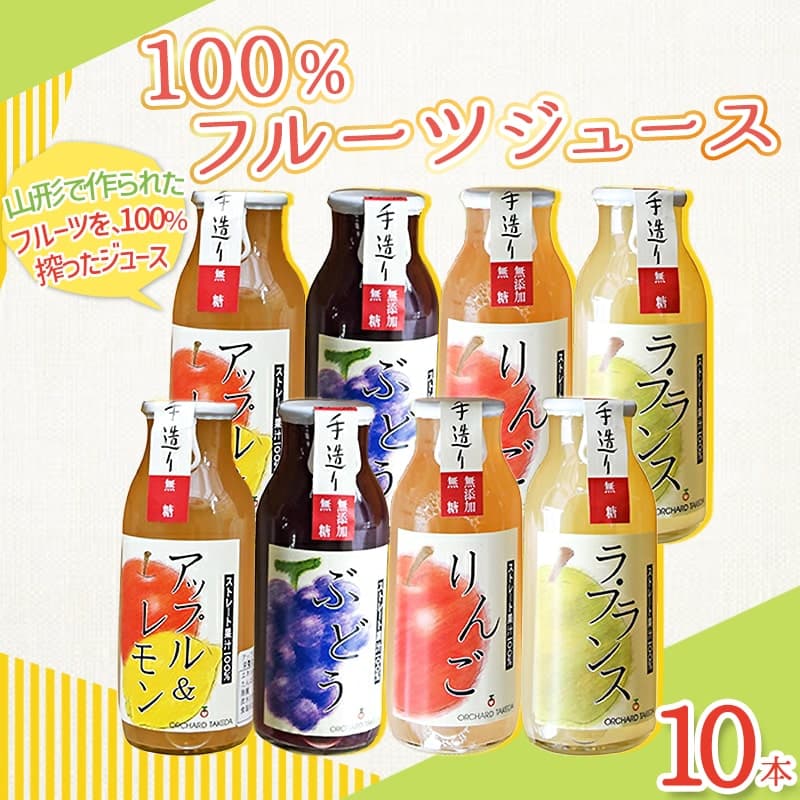 【ふるさと納税】 100% フルーツジュース 10本入り ジュース 180ml × 10本 国産 無糖 りんご ラフランス もも アップル ぶどう グレープ 濃厚 ストレート ジュース おすそ分け ご家庭用 のし 贈答 ギフト お取り寄せ 送料無料 山形eLab 【 山形県 天童市 】 thumbnail 2