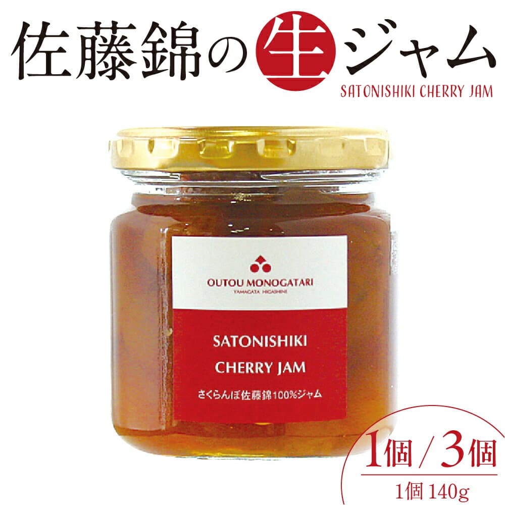 【ふるさと納税】 さくらんぼ 佐藤錦 の 生 ジャム 果物 (選べる: 1個 / 3個 )/ くだもの さくらんぼ ジャム お試しサイズ 140 グラム 国産 産地直送 お取り寄せ 送料無料 惣菜・加工品 山形県 東根市
