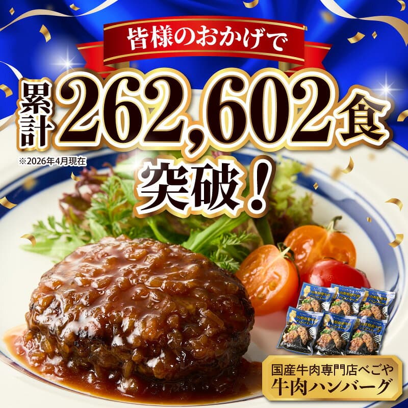 【ふるさと納税】＼ 高評価 ★4.80／ 大好評 ハンバーグ 牛肉 (量が選べる : 6個 660g / 12個 1.32kg / 24個 2.64kg )| 温めるだけ 湯せん 湯煎 簡単 便利 時短 アレンジ 洋食 子供 一人暮らし 冷凍 長期保存 惣菜 おかず 個包装 お取り寄せ 送料無料 山形県 河北町 thumbnail 2