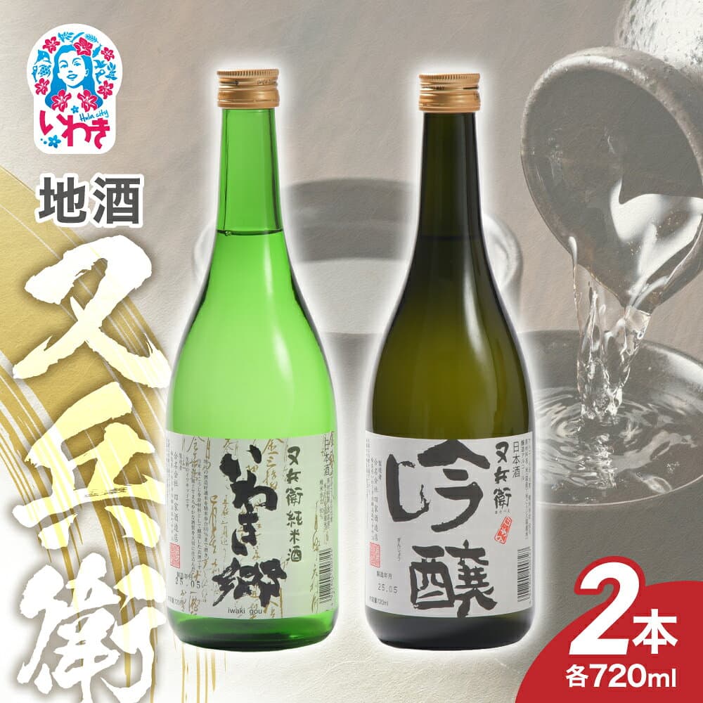 【ふるさと納税】地酒又兵衛720ml×2本セットA | 地酒又兵衛 720ml 2本セットA いわき市 又兵衛 四家酒造 日本酒 地酒 吟醸酒 清酒 飲み比べ セット 福島の酒 米麹 醸造酒 地酒セット 日本酒セット 冷酒 晩酌 贈答用酒蔵 飲みくらべセット | EQ019