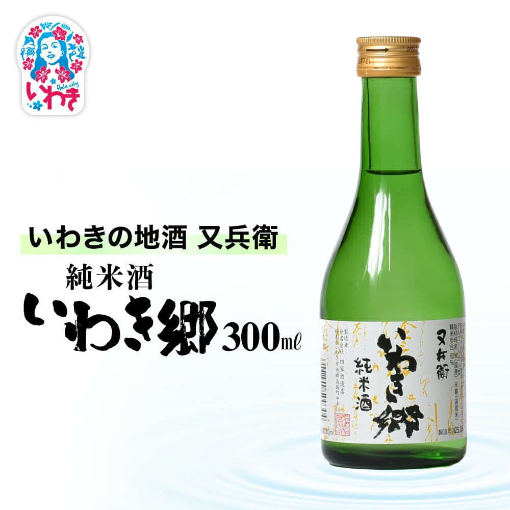 【ふるさと納税】いわきの地酒又兵衛　純米酒　いわき郷　300ml | いわき 地酒 又兵衛 純米酒 いわき郷 日本酒 米の旨味 酒米 贈答用 ギフト 限定品 冷酒 燗酒 食中酒 伝統醸造 中口 5000円以内 | DW008-300