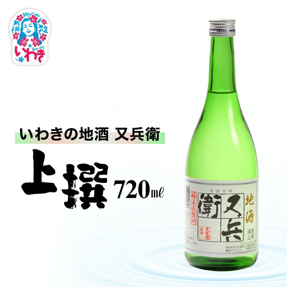 【ふるさと納税】いわきの地酒又兵衛　上撰720ml | いわき 地酒 又兵衛 上撰 清酒 日本酒 代表銘柄 地元限定 燗 冷や 飲み比べ お土産 ギフト 贈答用 食中酒 伝統醸造 辛口 | DW018-720