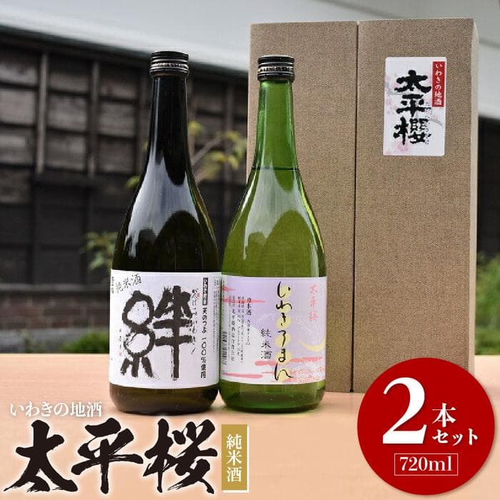 【ふるさと納税】いわきの地酒　太平桜　純米酒720ml　2本セット