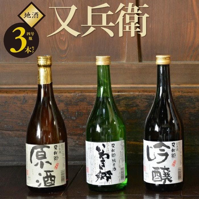 【ふるさと納税】いわき の 地酒 又兵衛 3本 セット （ 四合瓶 ） ｜ 原酒 純米酒 吟醸 辛口 いわき市 日本酒 酒 お祝い 贈答 晩酌 ｜ DW001-r7