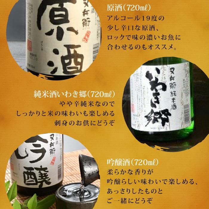 【ふるさと納税】いわき の 地酒 又兵衛 3本 セット （ 四合瓶 ） ｜ 原酒 純米酒 吟醸 辛口 いわき市 日本酒 酒 お祝い 贈答 晩酌 ｜ DW001-r7 thumbnail 2