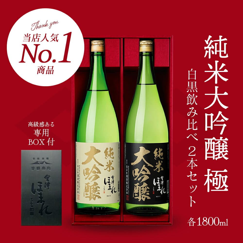 【ふるさと納税】日本酒　純米大吟醸「極」白黒セット　1.8L　各1本（計2本）　飲み比べ　セット　ギフト　お土産　會津ほまれ　会津　喜多方【07208-0006】 thumbnail 2