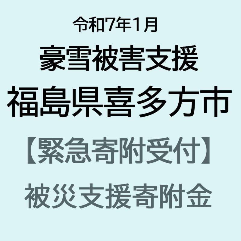 【ふるさと納税】【令和7年1月豪雪災害支援緊急寄附受付】福島県喜多方市災害応援寄附金（返礼品はありません）