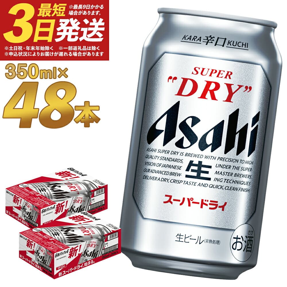 【ふるさと納税】ビール アサヒ スーパードライ 350ml×24本×2ケース 合計48本 合計16.8L 2ケース 最短3日発送 アルコール度数5% 缶ビール お酒 ビール アサヒ スーパードライ 辛口 送料無料 高評価【07214-0040-R】
