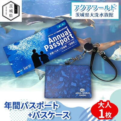 【ふるさと納税】アクアワールド茨城県大洗水族館　年間パスポート+パスケース　大人1枚【配送不可地域：離島・沖縄県】【1565470】