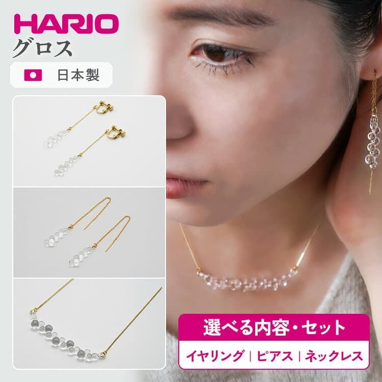 【ふるさと納税】＼選べる内容・セット／ HARIO アクセサリー グロス シリーズ イヤリング ピアス ネックレス ［HAW-G-002P］［HAW-G-001N］［HAW-G-003E］ | 耐熱 ガラス アクセサリー ハリオ _BD92 _BD93 _BD94 _DL07 _DL08