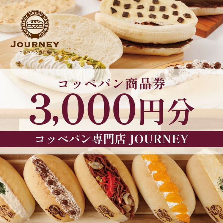 【ふるさと納税】コッペパン専門店JOURNEYお食事券3000円分 | 食事券 お食事券 利用券 パン ぱん コッペパン 専門店 テイクアウト 人気 おすすめ 関東 グルメ 贈り物 プレゼント ご褒美 贅沢 宴会 茨城県 古河市 送料無料 _FK01