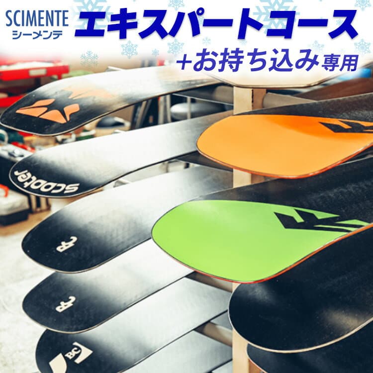 【ふるさと納税】エキスパートコース＋お持ち込み専用 【 メンテナンス チケット スキー スノーボード お手入れ 】 お中元 お歳暮 内祝い 快気祝い