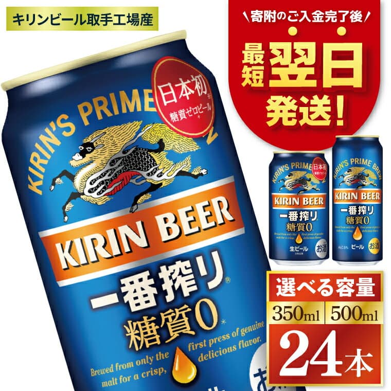 【ふるさと納税】【最短翌日発送】【選べる内容量】キリン 一番搾り糖質ゼロ＜取手工場産＞ 350ml・500ml×24本｜KIRIN 麒麟 ビール 一番搾り 糖質ゼロ 最短翌日 スピード発送 茨城県 取手市