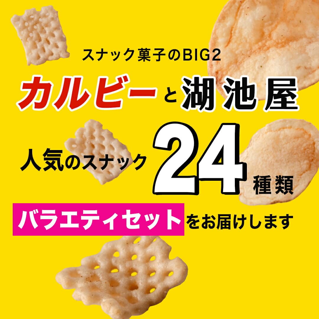 【ふるさと納税】【選べる配送方法】【最短3営業日！スピード発送】カルビー 湖池屋 人気 詰め合わせ お楽しみ スナック菓子 セット 単品24袋 定期便 3 ・ 6か月 ポテトチップス ポテチ お菓子 おかし 大量 Calbee ポテト じゃがいも thumbnail 3