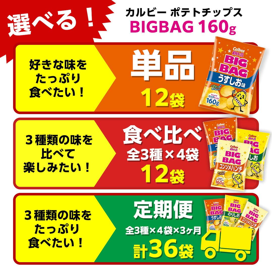 【ふるさと納税】 【最短3営業日！スピード発送】 カルビー ポテトチップス BIGBAG 160g うすしお ・ のりしお ・ コンソメパンチ ポテチ お菓子 おかし 大量 スナック おつまみ ジャガイモ じゃがいも まとめ買い 数量限定 定期便 thumbnail 2