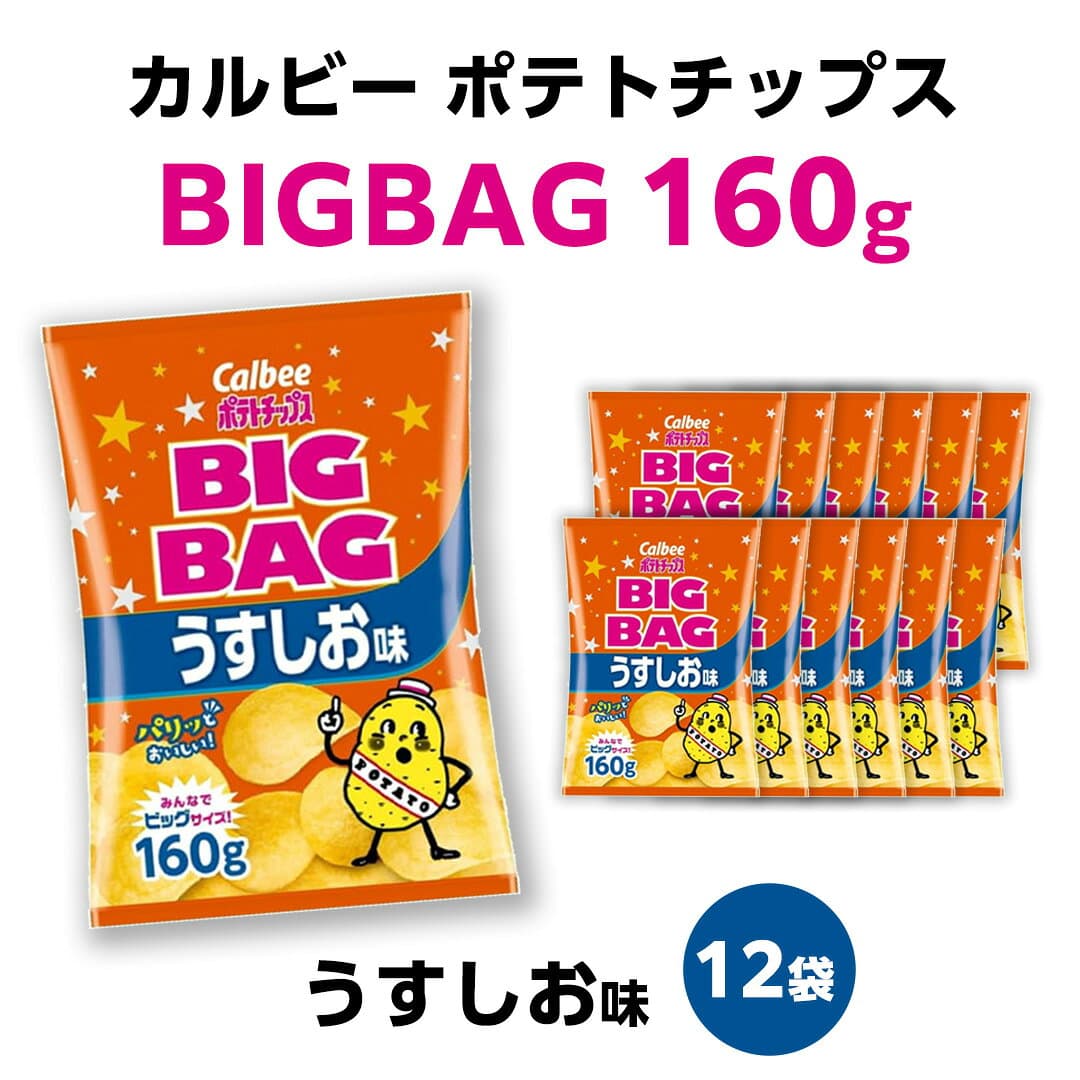 【ふるさと納税】 【最短3営業日！スピード発送】 カルビー ポテトチップス BIGBAG 160g うすしお ・ のりしお ・ コンソメパンチ ポテチ お菓子 おかし 大量 スナック おつまみ ジャガイモ じゃがいも まとめ買い 数量限定 定期便 thumbnail 3