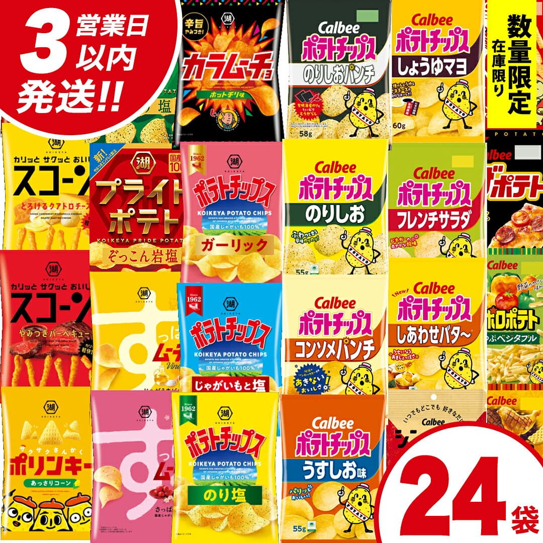 【ふるさと納税】【選べる配送方法】【最短3営業日！スピード発送】カルビー 湖池屋 人気 詰め合わせ お楽しみ スナック菓子 セット 単品24袋 定期便 3 ・ 6か月 ポテトチップス ポテチ お菓子 おかし 大量 Calbee ポテト じゃがいも