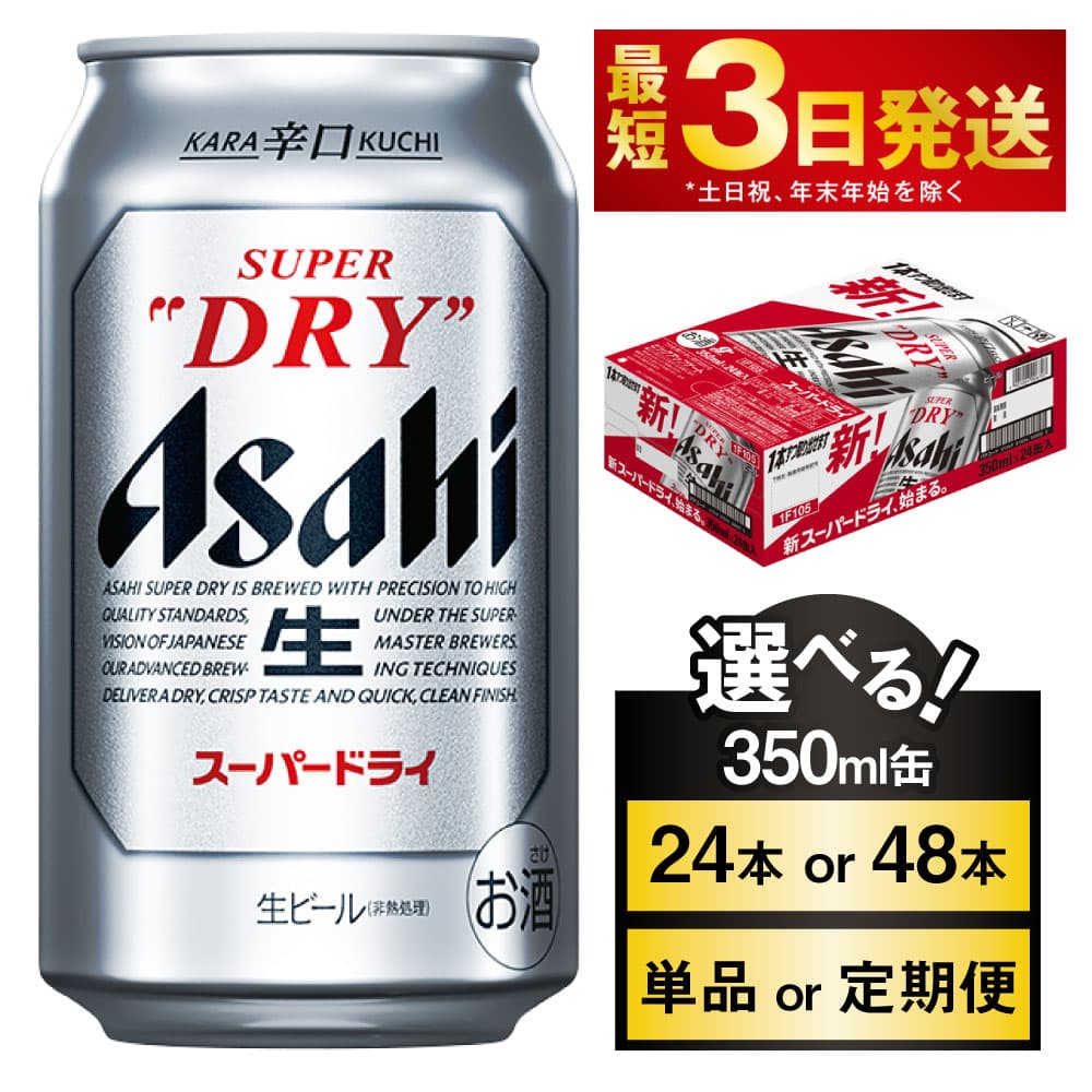【ふるさと納税】ビール アサヒ スーパードライ 高評価★4.82(選べる 350ml 24本 48本 / 単品2ヶ月定期便～12ヵ月定期便) |最短3日発送 選べる配送月 アサヒビールお酒 アルコール Asahi アサヒビール super dry 缶ビール 内祝い 茨城県 守谷市 送料無料