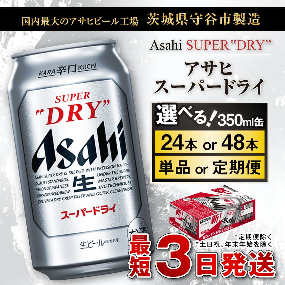 【ふるさと納税】ビール アサヒ スーパードライ 高評価★4.82(選べる 350ml 24本 48本 / 単品2ヶ月定期便～12ヵ月定期便) |最短3日発送 選べる配送月 アサヒビールお酒 アルコール Asahi アサヒビール super dry 缶ビール 内祝い 茨城県 守谷市 送料無料 thumbnail 2