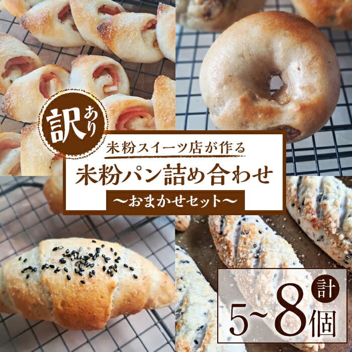【ふるさと納税】【訳あり】グルテンフリー 酒種酵母の米粉パン詰め合わせ 訳あり パン 詰め合わせ セット 米粉 あんぱん ベーグル カンパーニュ 食パン ギフト 贈答 贈り物 冷凍 グルテンフリー 【米粉スイーツKu-】【ho1568】