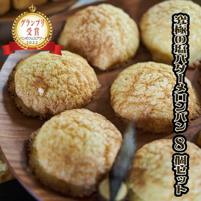 【ふるさと納税】パン工房ぐるぐる 究極の塩バターメロンパン 8個セット 茨城県産 奥久慈卵 茨城県産牛乳 茨城県産小麦ゆめかおり ギフト お歳暮 御歳暮 クリスマス 内祝 プレゼント 贈り物 御祝 お祝い 食品 パン セット スイーツ おやつ ふわふわ サクサク 送料無料