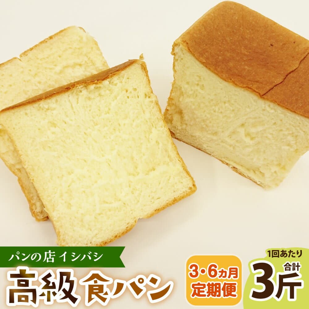 【ふるさと納税】〈選べる定期便〉 高級食パン 3斤×6回 または 3斤×3回 食パン 高級 贈答用 定期便 神栖市 茨城県 送料無料 冷凍