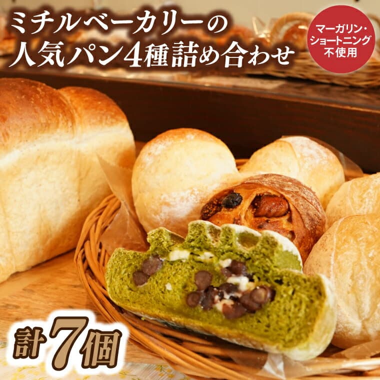 【ふるさと納税】ミチルベーカリーの人気パン4種詰め合わせ（計7個）｜茨城県 大子町 手作り パン 食パン 菓子パン レーズン いちじく 奥久慈茶 大納言 米 地元 食材 こだわり 詰合せ セット（CF003）