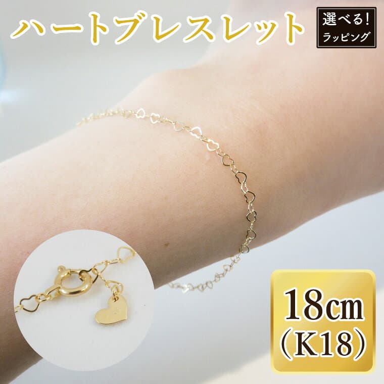 【ふるさと納税】【ラッピング対応可能！】ハートブレスレット K18【ネックレス アクセサリー 金 ゴールド おしゃれ 記念日 プレゼント 贈り物 母の日 バレンタイン クリスマス ホワイトデー 国産 ギフト ラッピング 包装 プレゼント】（36-09-1）