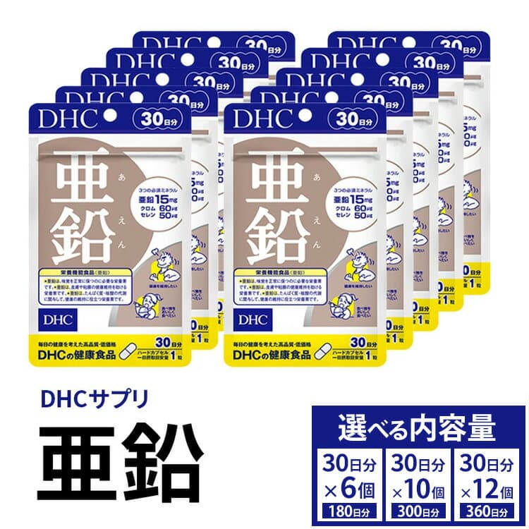 【ふるさと納税】サプリ 亜鉛 30日分 6個セット(180日分)・10個セット(300日分)・12個セット(360日分) 【選べる内容量】｜dhc DHC ディーエイチシー サプリメント 亜鉛 ミネラル Zinc 健康食品 健康 美容 バイタリティアップ 栄養機能食品