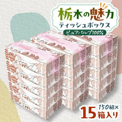 【ふるさと納税】【15箱入り】栃木の魅力ティッシュボックス150w×15箱　※配送不可地域:離島・沖縄_ 消耗品 日用品 箱入り まとめ買い 栃木県 人気 おすすめ 送料無料 【配送不可地域：離島・沖縄県】【1454534】