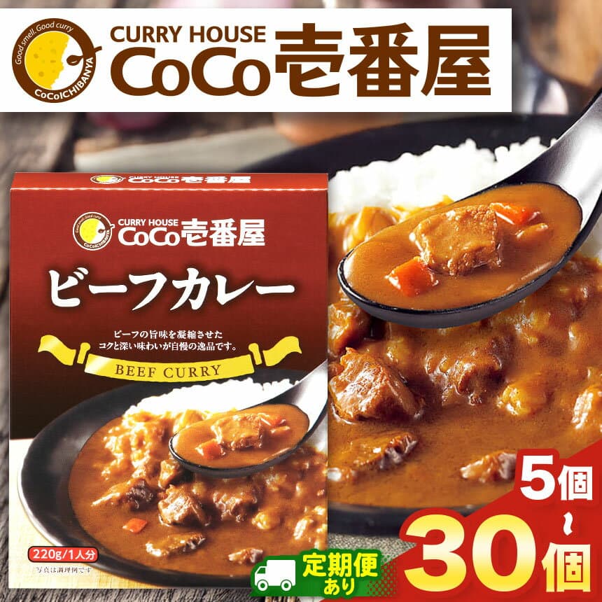 【ふるさと納税】選べる 定期便 レトルト カレー ビーフカレー ココイチ CoCo壱番屋 | 非常食 保存食 時短 備蓄 食品 楽天ふるさと納税 5個 ～ 30個 栃木県 矢板市