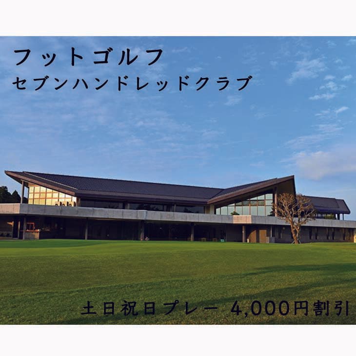 【ふるさと納税】フットゴルフ　土日祝日プレー 4,000円割引　セブンハンドレッドクラブ ゴルフ サッカー ゴルフ場 コース 栃木県