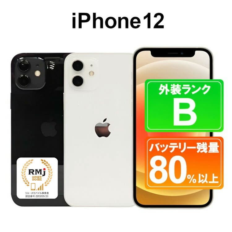 【ふるさと納税】150-6【選べるカラー】高性能リユース　スマホ　Apple　iPhone 12 64GB　SIMロック解除済　本体のみ ｜ 中古 再生品 本体 端末