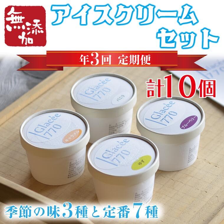 【ふるさと納税】【定期便】保存料無添加アイスクリーム季節の味3種と定番7種セット（年3回：4月・8月・12月）｜栃木県 益子町 ふるさと納税 保存料無添加 アイスクリーム こだわり カップアイス ジェラート 定期便(AB003)
