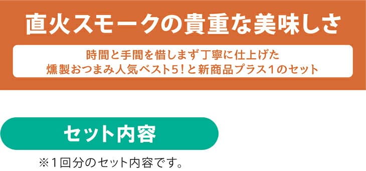 【ふるさと納税】【定期便】とん太のおつまみ燻製セット年3回(3月、6月、9月)｜栃木県 益子町 ふるさと納税 燻製 セット スモーク おつまみ 定期便（AF003） thumbnail 2
