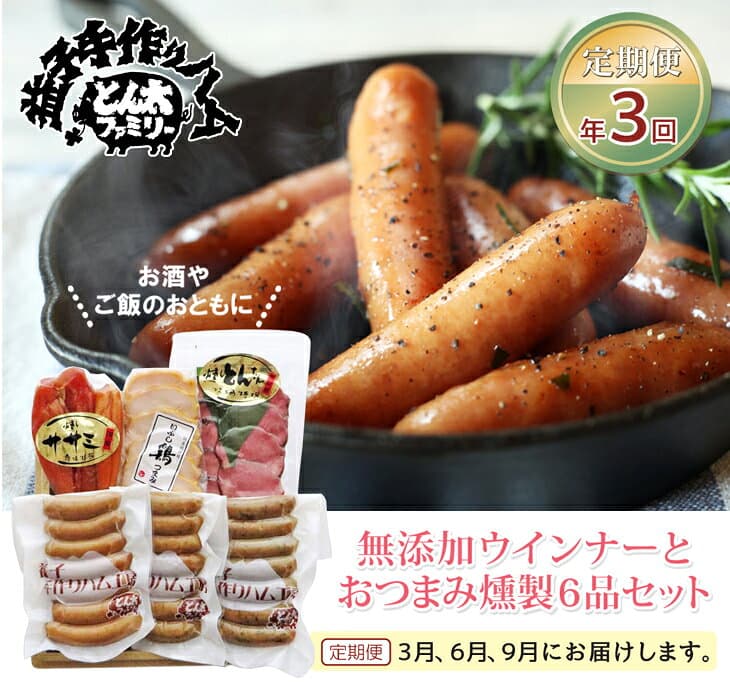 【ふるさと納税】【定期便】無添加ウインナーとおつまみ燻製6品セット年3回(3月、6月、9月)栃木県 益子町 ふるさと納税 燻製 セット 無添加 手づくり スモーク おつまみ（AF005）