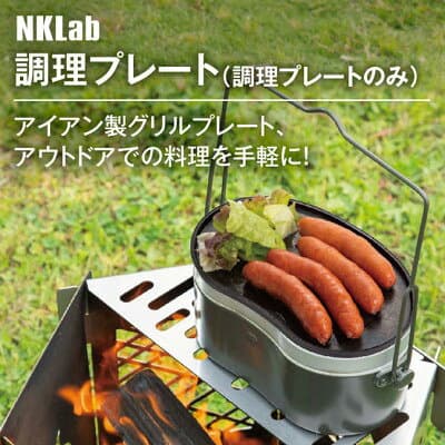 【ふるさと納税】飯盒用調理プレート【1484584】