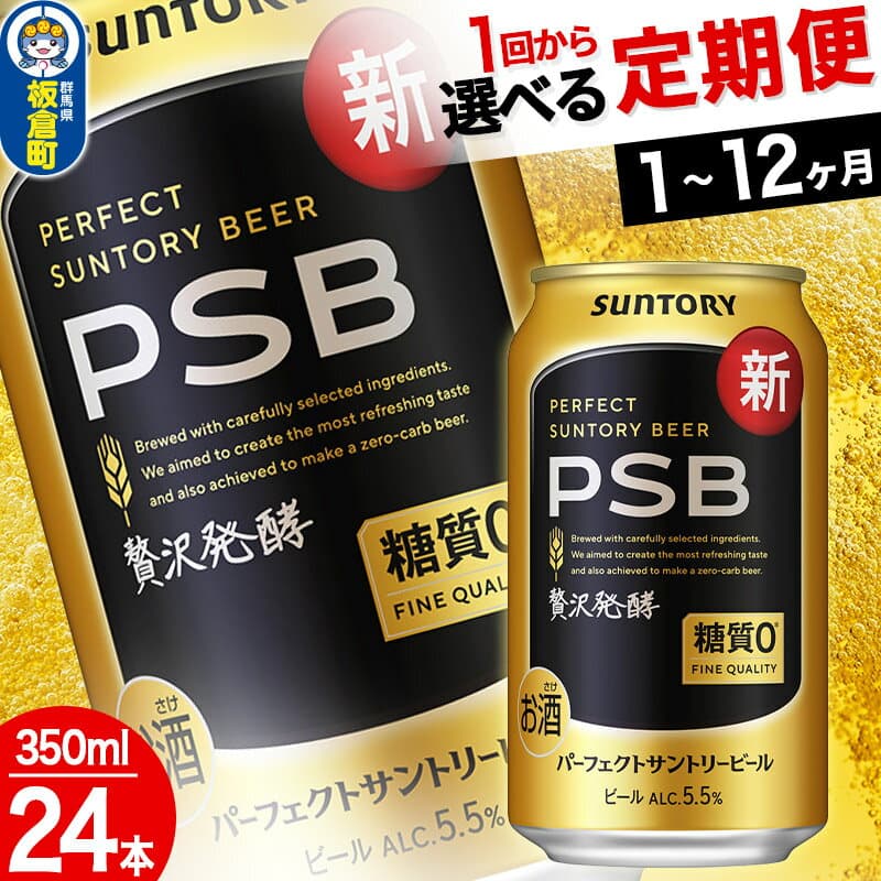 【ふるさと納税】パーフェクトサントリービール PSB 糖質ゼロ ＜350ml×24缶＞【選べる回数】《1回のみ・定期便2〜12ヶ月》サントリー [Perfect Beer PSB ビール suntory 定期便 缶ビール]