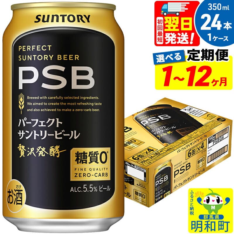 【ふるさと納税】《最短翌日発送》サントリー パーフェクトサントリービール ＜350ml×24缶＞【選べる回数】《1回のみ・定期便2〜12ヶ月》 [サントリー パーフェクトサントリービール psb PSB ビール お酒 アルコール]