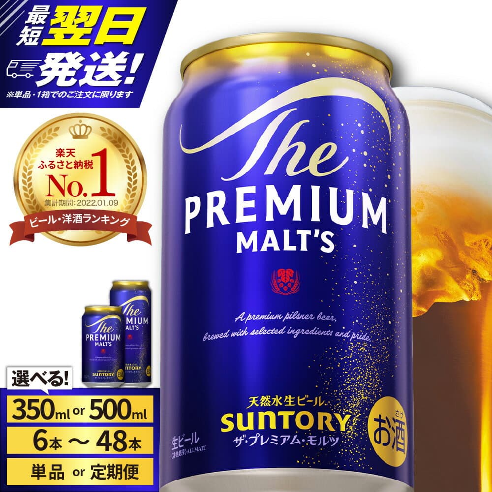 【ふるさと納税】高評価 ビール ザ・プレミアムモルツ プレモル 350ml 500ml ( 選べる 1箱 2箱 / 単品 定期便 ) 12本 12缶 24本 24缶 48本 48缶 缶ビール 生ビール サントリー 酒 お酒 贈答 プレゼント ギフト ケース セット お試し 人気 おすすめ 送料無料 群馬県 千代田町